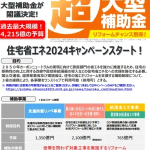 速報！住宅省エネ2024キャンペーン始まります！　古賀市リフォーム タツケン-ハウスデザイン-